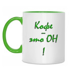 'Кофе - он'