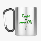 Кружка с карабином