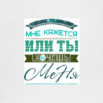 Мне кажется или ты хочешь Меня