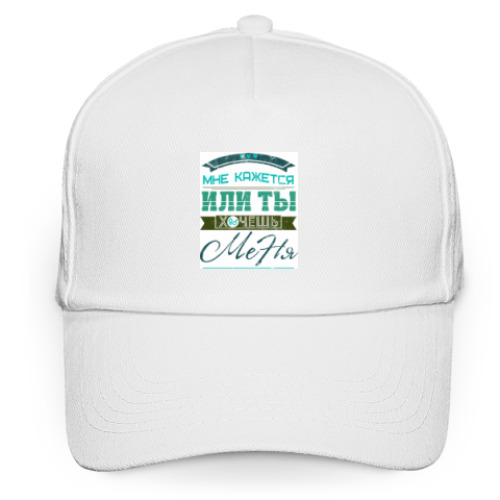Кепка бейсболка с принтом Мне кажется или ты хочешь Меня