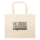 Большая сумка шоппер