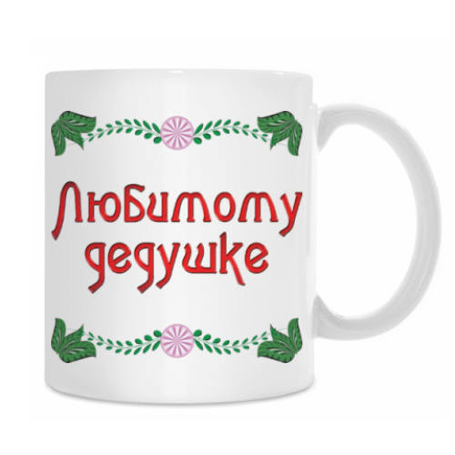 Кружка с принтом Подарок дедушке