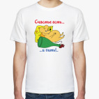 'Счастье есть'