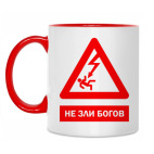 Не зли богов