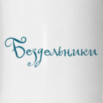«Бездельники»