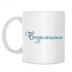 Кружка 330 мл