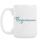 Кружка 420 мл