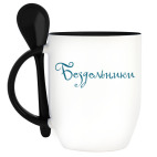 Кружка с ложкой