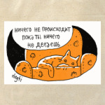 ничего не происходит / миникомиксы