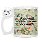 Кружка с футбольным мячиком