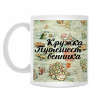 Кружка 330 мл