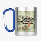 Кружка с карабином