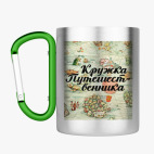 Кружка с карабином