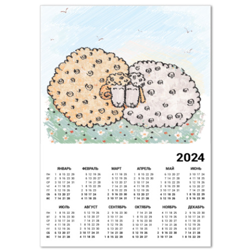 Календарь Овечки 2015 на лугу