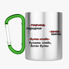 Кружка с карабином