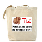 Ты живешь по доверенности!