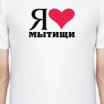 Я люблю Мытищи / город спутник Москвы Подмосковье