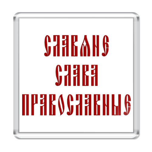 Магнит Славяне, слава, православные