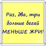  Записка для худеющей