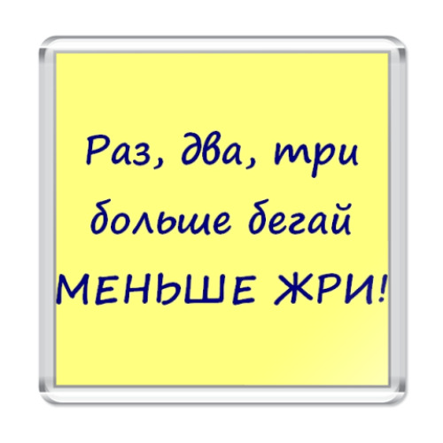 Магнит с принтом  Записка для худеющей