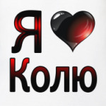  я люблю Колю