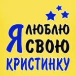 Я люблю свою Кристинку