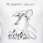 Не сдавайся никогда!