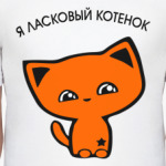 я ласковый котенок