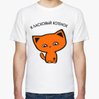 я ласковый котенок