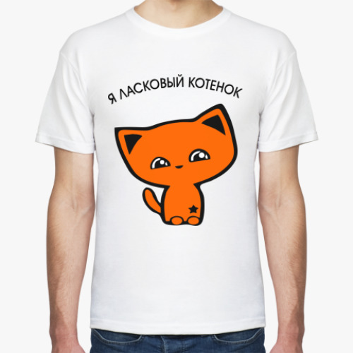 Футболка с принтом я ласковый котенок