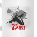 75 лет