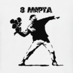 8 марта!