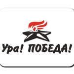 Ура! Победа!