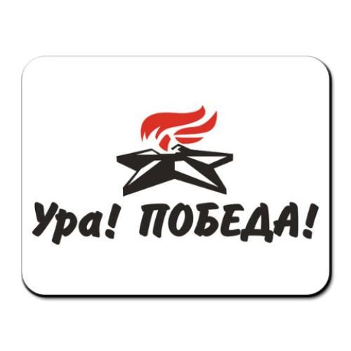 Коврик для мыши с принтом Ура! Победа!