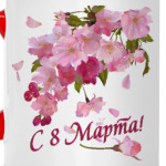 8 Марта. Весенние цветы