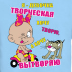Девочка творческая