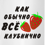 Клубнично