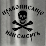 Правописание