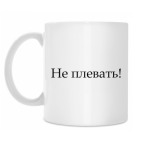 Не плевать!