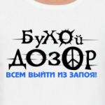 Бухой дозор