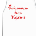  Повелитель кухни