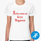 Женская спортивная футболка