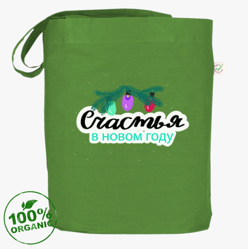 Сумка шоппер Счастья в Новом году. Надпись в стиле леттеринг