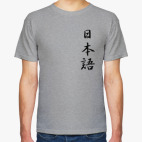 Классическая футболка 'Иероглифы нихонго'