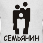 Семьянин