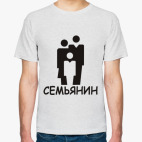 Классическая футболка Семьянин