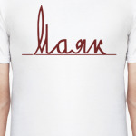 Маяк