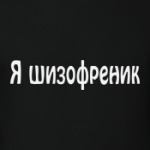Шизофреник