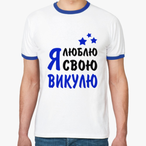 Футболка Ringer-T Я люблю свою Викулю