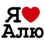 Я люблю Алю